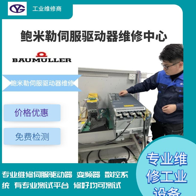 鮑米勒伺服驅(qū)動(dòng)器報(bào)警81維修點(diǎn)